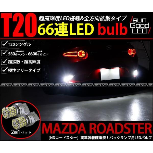 マツダ ロードスター ND5RC バックランプ T20 LED バルブ ホワイト 実測値580lm 6600K 定番66連 180日保証 2個入