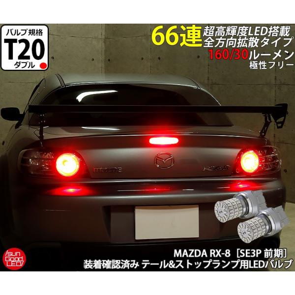 格納 マツダ RX-8 (SE3P 前期) 対応 LED テール＆ストップランプ