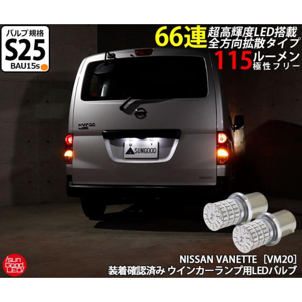 ニッサン NV200 バネット (VM20) 対応 LED ウインカーランプ S25