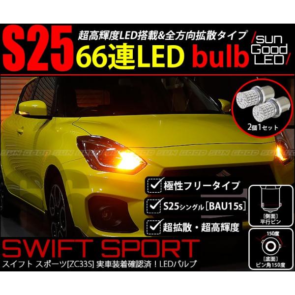 在庫一掃 セール スズキ スイフトスポーツ (ZC33S) 対応 LED フロントウインカーランプ S25 BAU15s 定番66連 115lm アンバー 方向指示器 2個 c-a-5