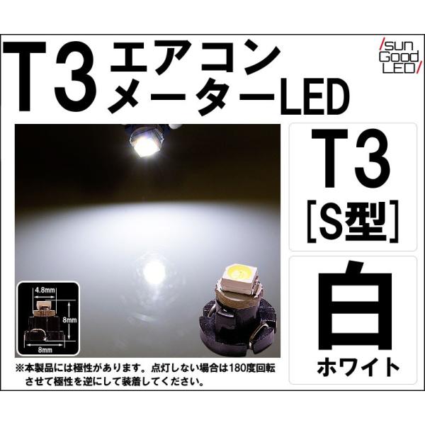 T3 ホワイト S型 1CHIP SMD LED 高拡散 メーターランプ エアコンランプ シガーライターランプ 灰皿内照明等 1個入