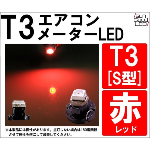 T3 レッド S型 1CHIP SMD LED 高拡散 メーターランプ エアコンランプ シガーライターランプ 灰皿内照明等 1個入