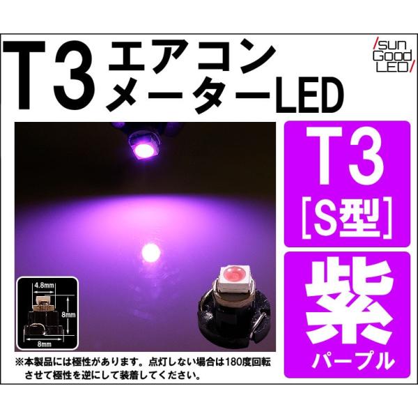 T3 パープル S型 1CHIP SMD LED 高拡散 メーターランプ エアコンランプ シガーライターランプ 灰皿内照明等 1個入