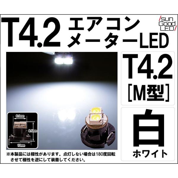 T4.2 ホワイト M型 1CHIP SMD LED 高拡散 メーターランプ エアコンランプ シガーライターランプ 灰皿内照明等 1個入