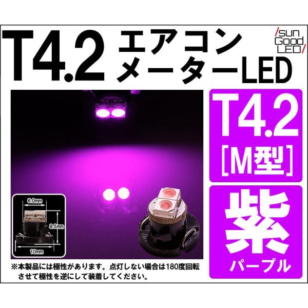 T4.2 パープル M型 1CHIP SMD LED 高拡散 メーターランプ エアコンランプ シガーライターランプ 灰皿内照明等 1個入