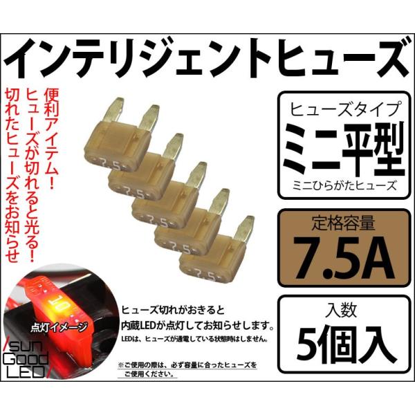 インテリジェントヒューズ 「ミニ平型7.5A」　1セット5個入
