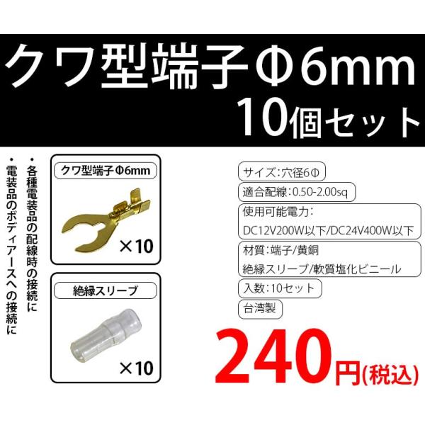 6φクワ型端子　10個セット（6φクワ型端子10個、絶縁スリーブ10個）