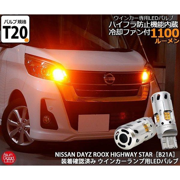 デイズルークス ハイウェイスター B21a ウインカー Led 抵抗内蔵 バルブ T ピンチ部違い シングル アンバー 実測値1100lm 空冷ファン 180日保証 2個入 E A 1 952 サングッド 通販 Yahoo ショッピング