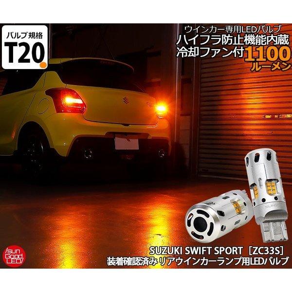 スイスポ スズキ スイフト スポーツ Zc33s Led リアウインカー Led 抵抗内蔵 バルブ T ピンチ部違い シングル アンバー 1100lm 空冷ファン 180日保証 2個入 E A 1 987 サングッド 通販 Yahoo ショッピング