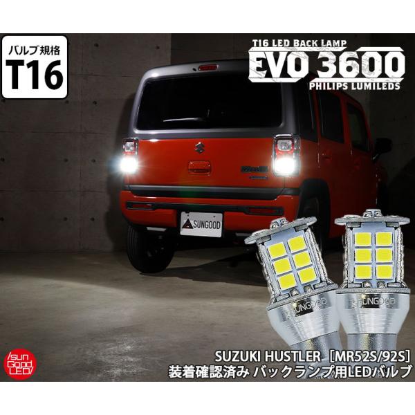 在庫一掃 セール スズキ ハスラー (MR52S/MR92S) 対応 T16 LED バックランプ EVO-3600- フィリップス製 3600lm ホワイト 6500K 後退灯 2個 e-b-3