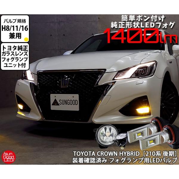 トヨタ クラウン アスリート HV (210系 後期) 対応 LED SG1400
