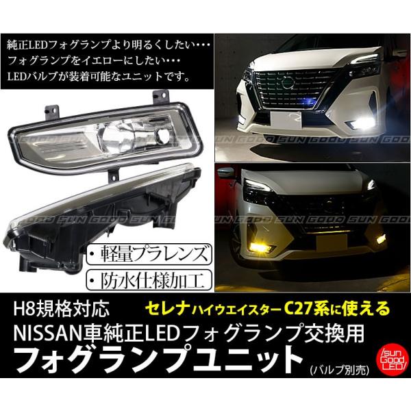 セレナ c27 純正LEDフォグランプ