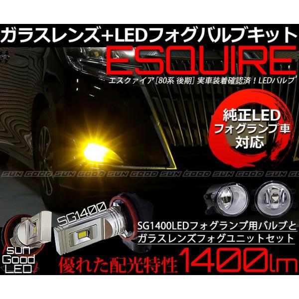 トヨタ エスクァイア 80系 後期 H8 H11 H16純正ledフォグ装着車用フォグランプキット Sg1400 イエロー 3000k 実車装着確認済み Buyee Buyee 提供一站式最全面最專業現地yahoo Japan拍賣代bid代拍代購服務 Bot Online