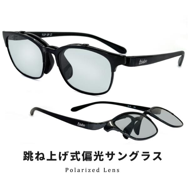 跳ね上げ式サングラス 偏光レンズ spl-1b 跳ね上げ サングラス 偏光