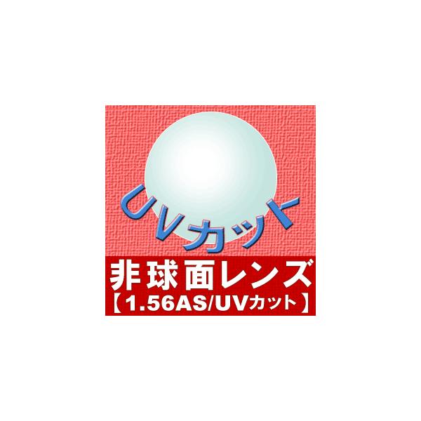 メガネレンズ 非球面レンズ 1.56AS 度付き対応 眼鏡 156AS めがね レンズ 入替え UVカット ホットアイマスクプレゼント