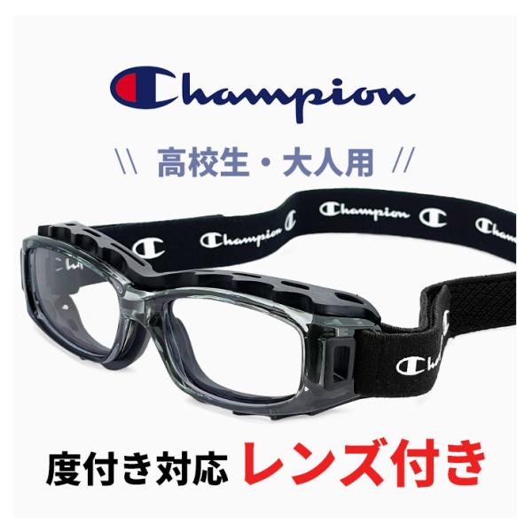 Champion 高校生 大人用 度付き対応 スポーツメガネ スポーツゴーグル