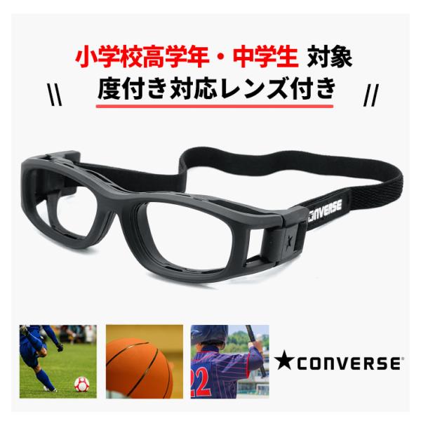 CONVERSE 子供用 スポーツ メガネ スポーツゴーグル cvg004-4