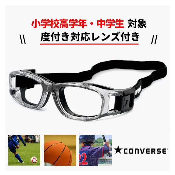 【商品名】子供用 スポーツ メガネ スポーツゴーグル cvg004-4 コンバース CONVERSE スポーツ ゴーグル 保護 眼鏡 キッズ 男の子 女の子 小学生 小学校 高学年 中学生 サッカー バスケ 野球 バレー などに おすすめ ...