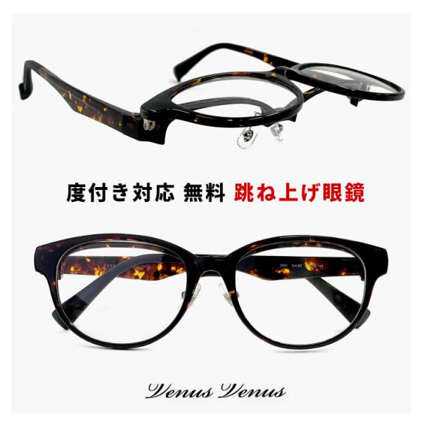 【商品名】跳ね上げ式メガネ 3001-62 ボスリントン 型 べっ甲 カラー フレーム 眼鏡 UVカット 跳ね上げメガネ 軽量 おしゃれ メンズ レディース ユニセックス メガネ venus×2【カラー】ダークデミブラウン【サイズ】レンズ横...