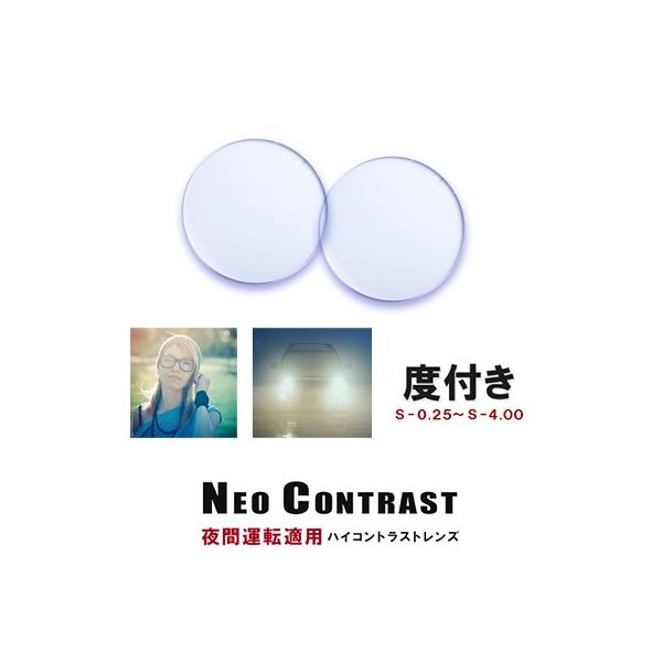 夜間運転 対応 レンズ ネオコントラスト 度付き メガネ NEO CONTRAST neocontrast 度つき 度有り ドライブ パソコン スマホ 肩こり軽減 レンズ入替え 交換