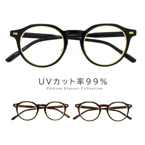 伊達メガネ py6552 クラウンパント型 フレーム uvカット 紫外線対策 メンズ レディース ユニセックスモデル ダテ眼鏡 おしゃれ 【定形外郵便 対応】