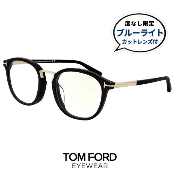 トムフォード メガネ ブルーライトカット レンズ付き ft5555-f-b 001 伊達メガネ アジアンフィット TOM FORD tf5555fb ボストン ウェリントン