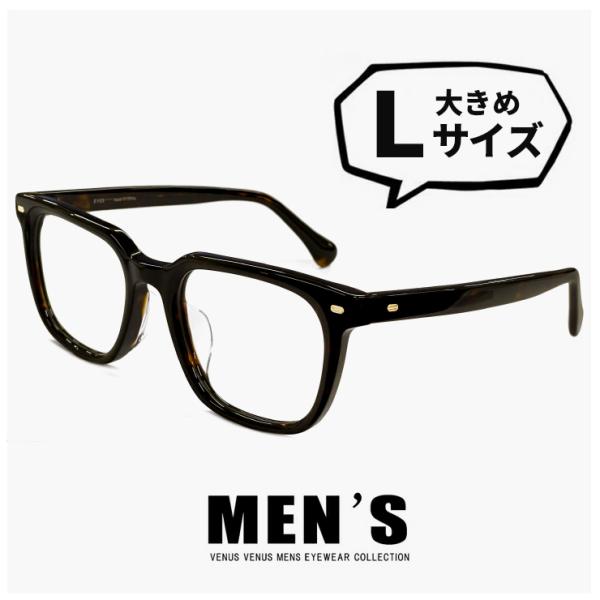 度付き対応 レンズ付き】 【 Lサイズ 】メンズ メガネ 1545-62
