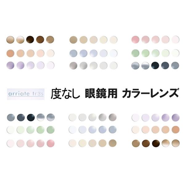 度なし メガネ カラーレンズ (2枚1組) アリアーテトレス arriate tr3s ARRIATE TRES 1.60AS アリアーテ トレス 薄型非球面レンズ お好きなフレームに レンズ入替え レンズ交換