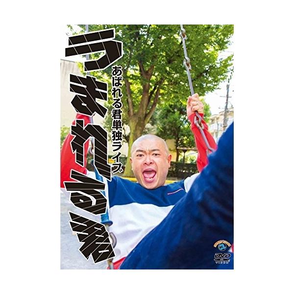 DVD/趣味教養/あばれる君単独ライブ「うまれる君」
