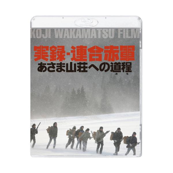 BD/邦画/実録・連合赤軍 あさま山荘への道程(Blu-ray)