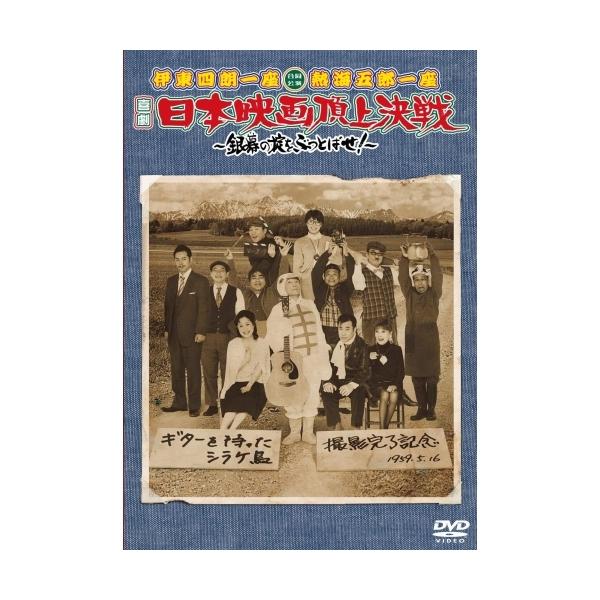 DVD/趣味教養/伊東四朗一座 熱海五郎一座 合同公演 喜劇 日本映画頂上決戦 〜銀幕の掟をぶっとばせ!〜