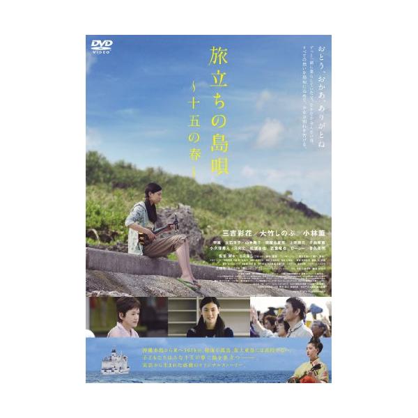 DVD/邦画/旅立ちの島唄〜十五の春〜