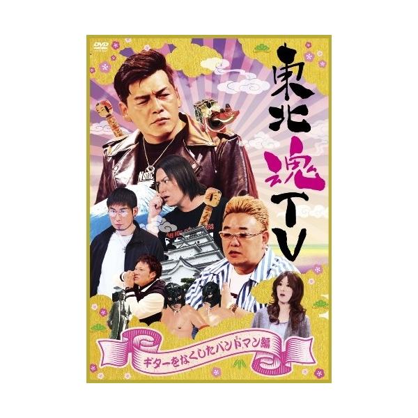 DVD/趣味教養/東北魂TV 〜ギターをなくしたバンドマン編〜