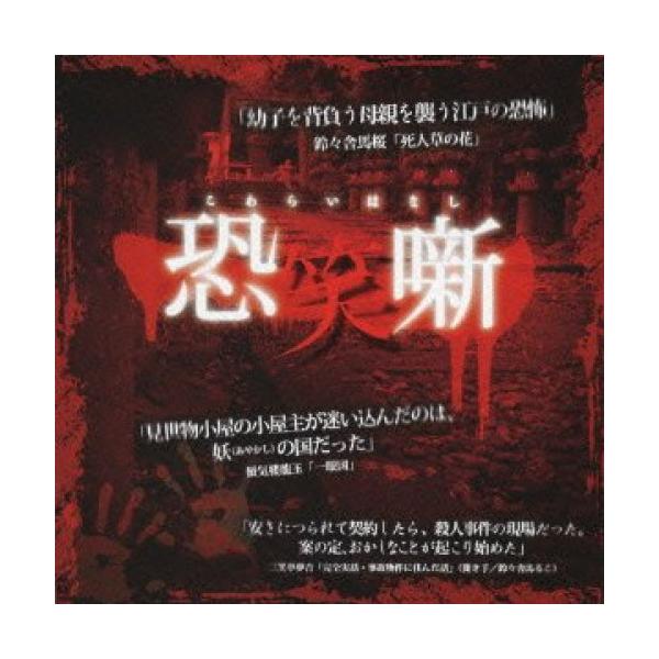 CD/オムニバス/恐笑噺