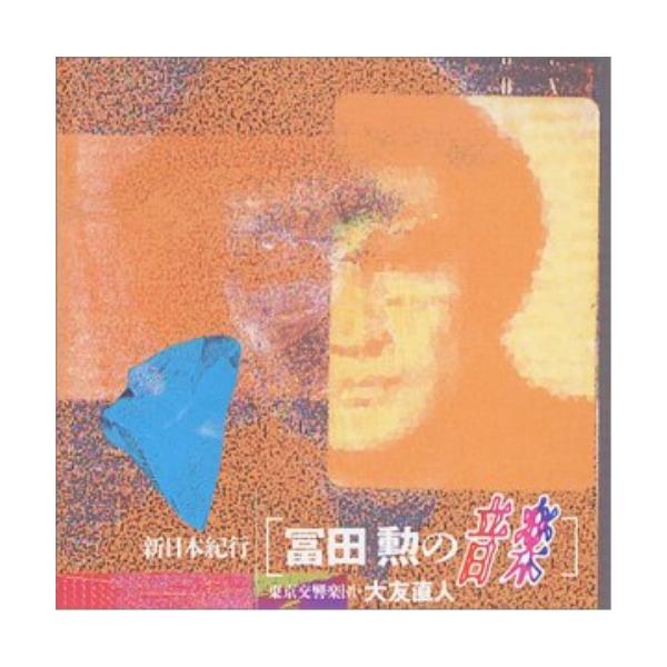CD/クラシック/新日本紀行 冨田勲の音楽 (ライナーノーツ)