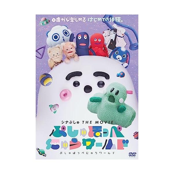DVD/キッズ/シナぷしゅ THE MOVIE ぷしゅほっぺにゅうワールド