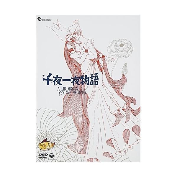 DVD/劇場アニメ/千夜一夜物語