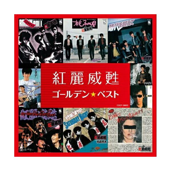 CD/紅麗威甦/ゴールデン☆ベスト 紅麗威甦