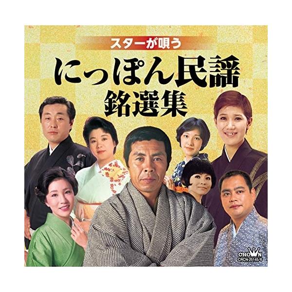 CD/伝統音楽/スターが唄う にっぽん民謡銘選集