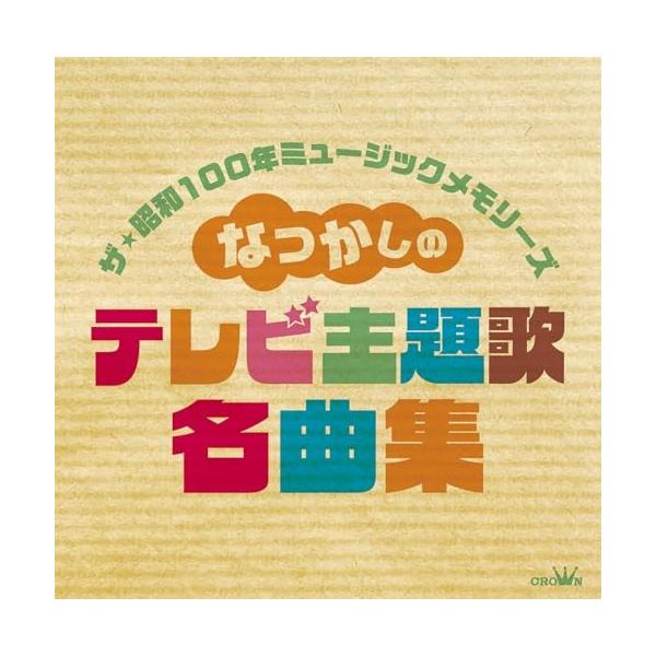 CD/オムニバス/ザ・昭和100年ミュージックメモリーズ なつかしの テレビ主題歌名曲集 (解説付)
