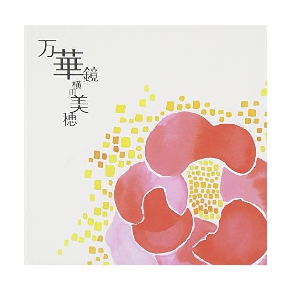 CD/横田美穂/万華鏡
