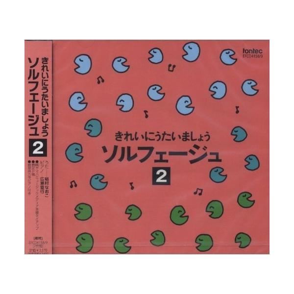 CD/教材/きれいにうたいましょう ソルフェージュ 2
