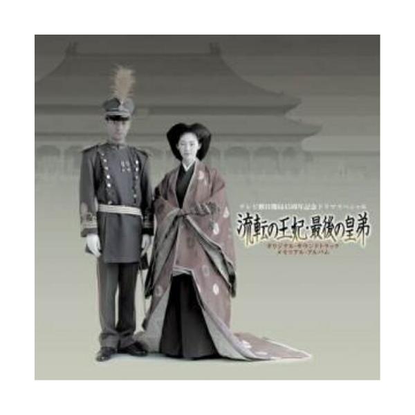 CD/オリジナル・サウンドトラック/流転の王妃・最後の皇弟 オリジナル・サウンドトラック メモリアル・アルバム (CCCD)