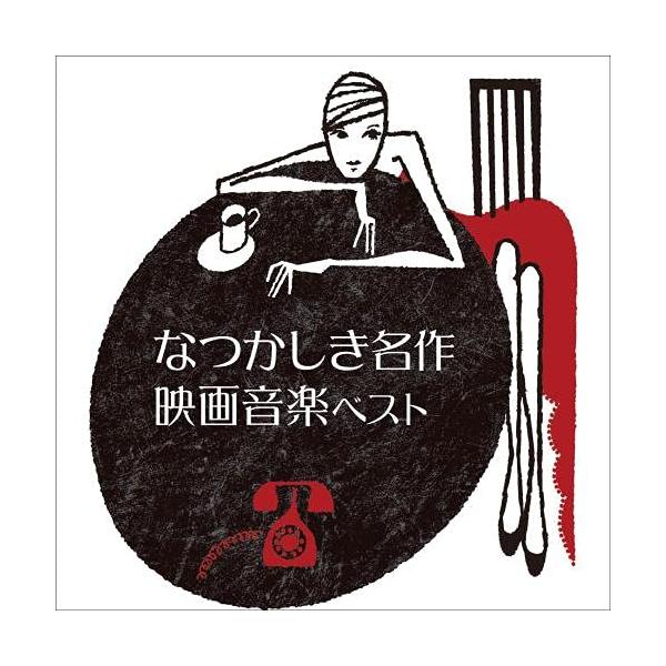 CD/サウンドトラック/BEST SELECT LIBRARY 決定版 なつかしき名作映画音楽 ベスト (解説付)