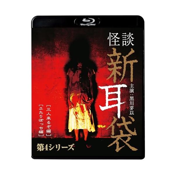 BD/国内TVドラマ/怪談新耳袋 第4シリーズ(Blu-ray) (廉価盤)