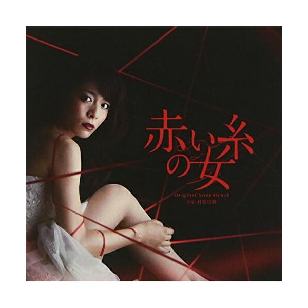 CD/村松崇継/東海テレビ・フジテレビ系全国ネット昼ドラ 赤い糸の女 オリジナルサウンドトラック