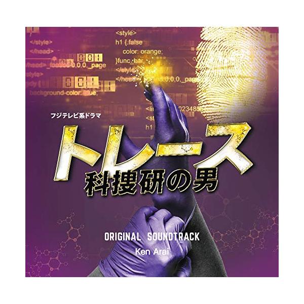 CD/Ken Arai/フジテレビ系ドラマ「トレース〜科捜研の男〜」オリジナルサウンドトラック