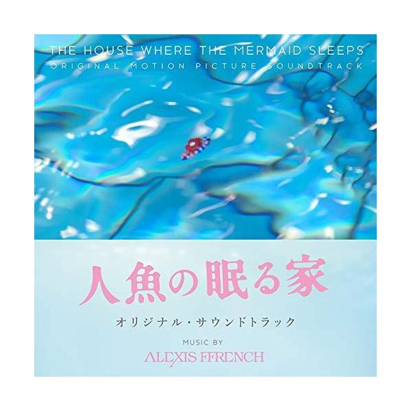 CD/アレクシス・フレンチ/人魚の眠る家 オリジナル・サウンドトラック (Blu-specCD2)