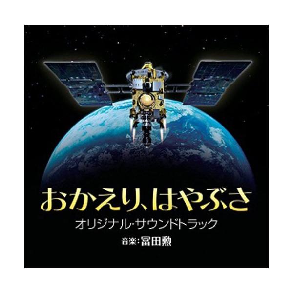 CD/冨田勲/おかえり、はやぶさ オリジナル・サウンドトラック