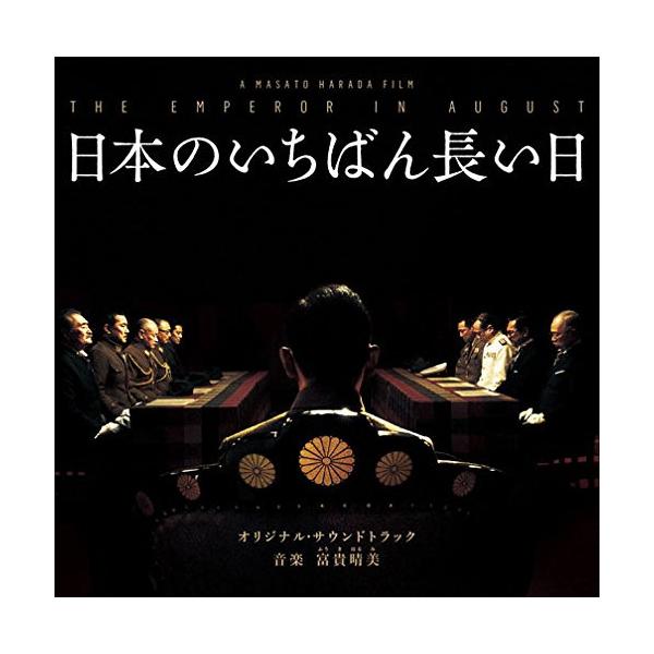 CD/富貴晴美/日本のいちばん長い日 オリジナル・サウンドトラック